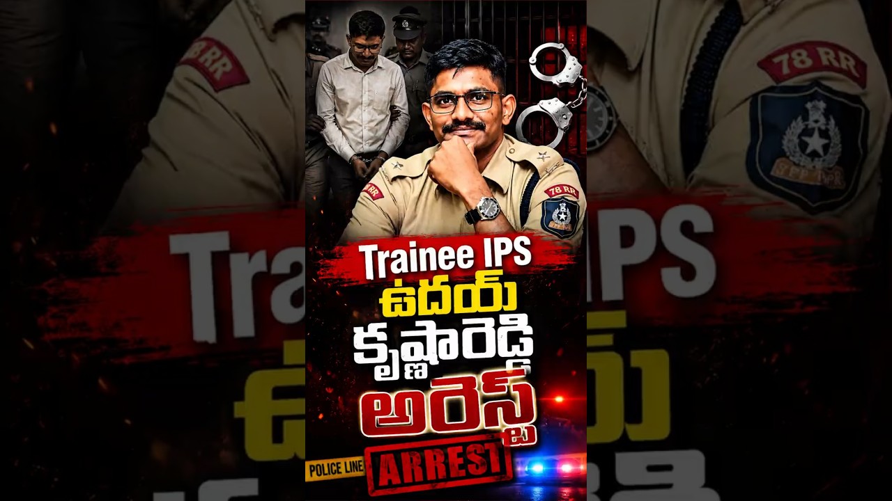 ట్రైనీ ఐపీఎస్ ఉదయ్ కృష్ణారెడ్డి అరెస్ట్#IPSArrest #Hyderabad #UdayKiranReddy #PoliceAcademy #Crime