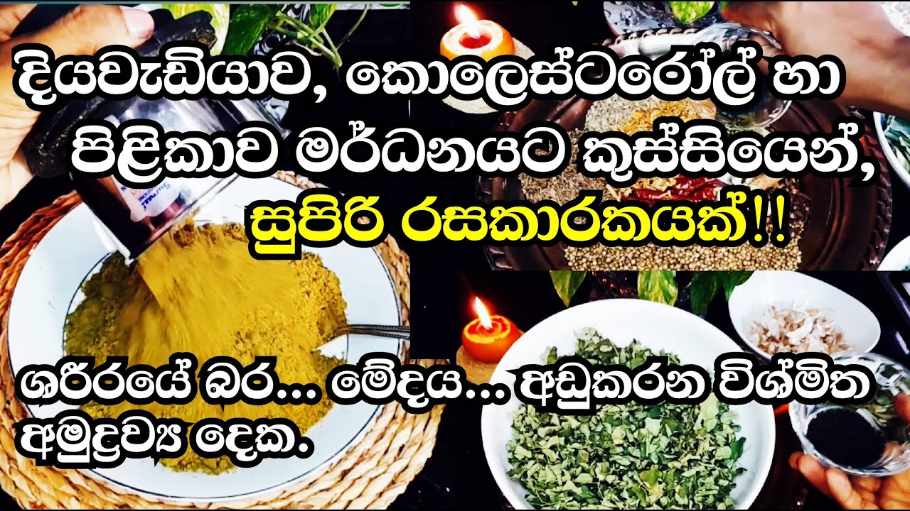 රස රහස් ගොඩාක් එක්ක බෝනොවන ලෙඩ රෝග මර්ධනයට ලේසි මගක් | ඔසු ගුණ පිරි තුනපහ කුඩු | Curry Powder