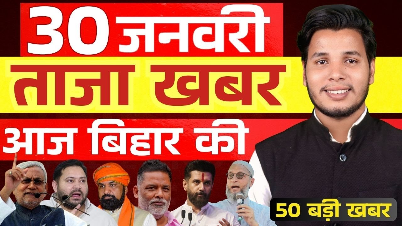 30 जनवरी 2026 | सीमांचल–बिहार–देश की फटाफट 50 सबसे बड़ी और अहम खबरें| Breaking news| aajkitajakhabar
