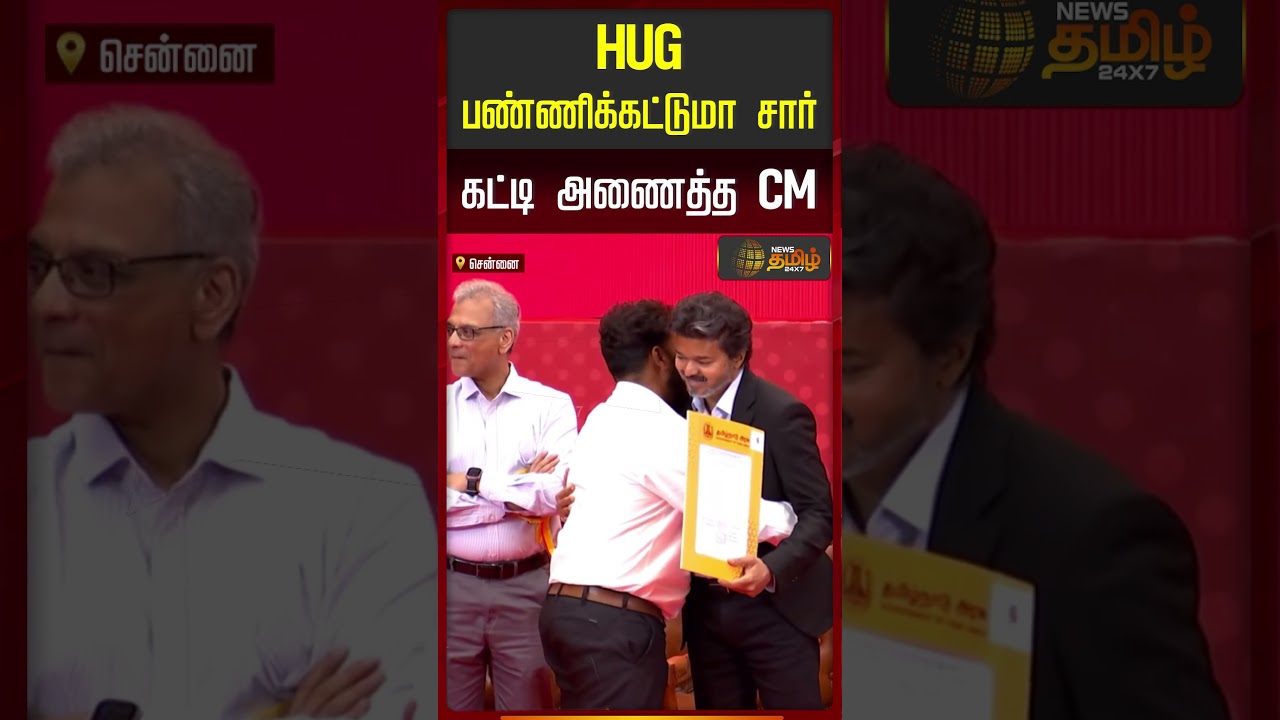 CM Vijay | Vijay | TVK |  HUG பண்ணிக்கட்டுமா சார்    கட்டி அணைத்த CM