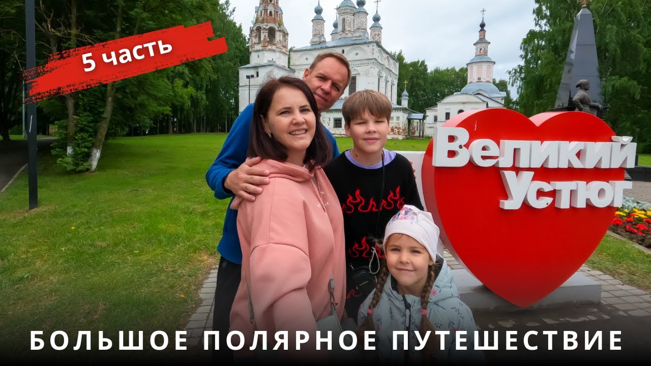 Великий Устюг - Душа Русского Севера!