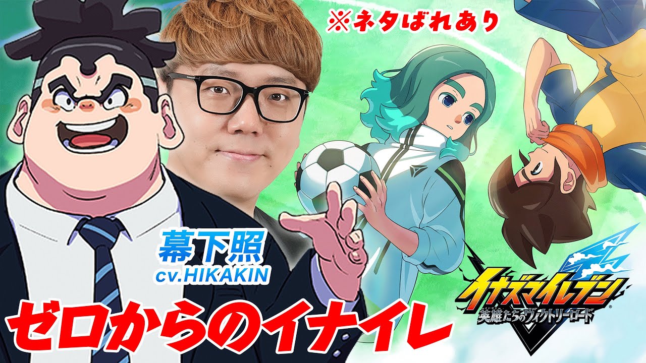 【イナイレ】幕下照声優によるゼロからのイナズマイレブン 英雄たちのヴィクトリーロード Day4【ネタバレあり】