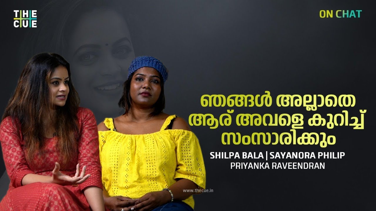 ഭാവനയെ കുറിച്ച് അറിയാനാണ് നിങ്ങള്‍ ഞങ്ങളെ വിളിക്കുന്നതെന്ന് അറിയാം  | Sayanora Philip | Shilpa Bala