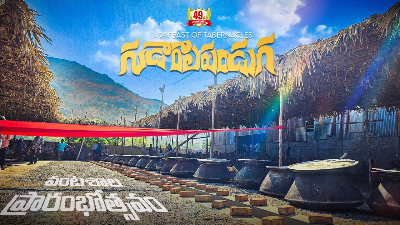 49వ గుడారాల పండుగ వంటశాల ప్రారంభోత్సవం #hosannaministries #gudaralapanduga2025 