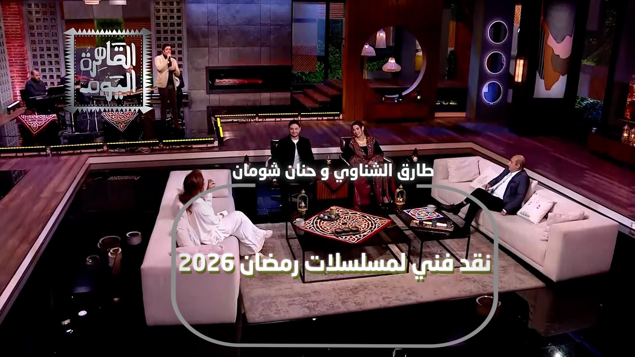مين أنجح مسلسل في رمضان؟ طارق الشناوي يكشف وحنان شومان تفاجئ الجميع!