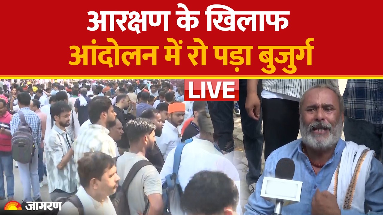 Jantar Mantar Protest: 'रिजर्वेशन हटाओ आंदोलन' आखिर क्यों में रो पड़ा बुजुर्ग| Reservation Hatao