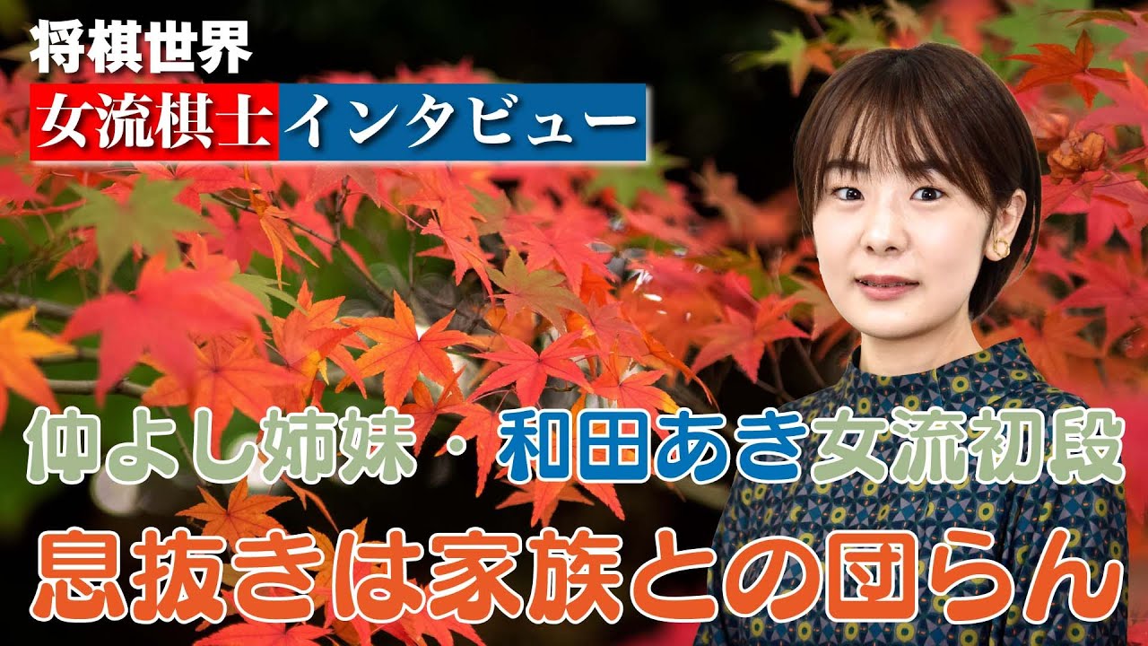 【将棋世界・女流棋士インタビュー】「新しい自分に出会える！？」　仲よし姉妹の姉・和田あき女流初段の隠れた名言