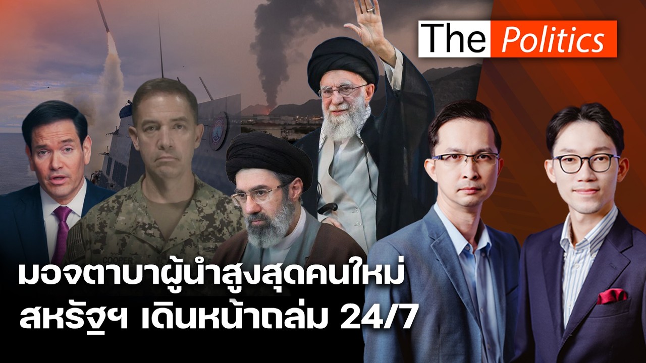 สหรัฐฯ เดินหน้าถล่ม 24/7 ทำลายเรือรบ 17 ลำ อิหร่านเริ่มโจมตีครั้งใหญ่ ดันมอจตาบาผู้นำสูงสุดคนใหม่