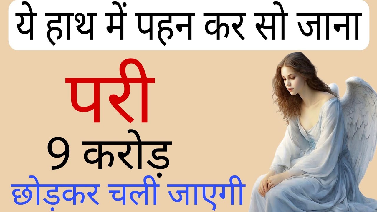 ये हाथ में पहन कर सो जाना | परी 9 करोड़ छोड़कर चली जाएगी