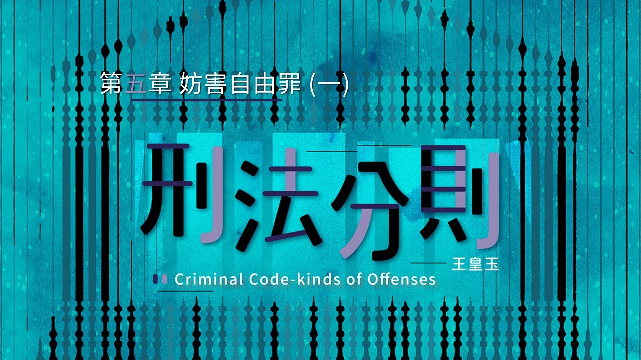 刑法分則 05. 第五章 妨害自由罪 (一)