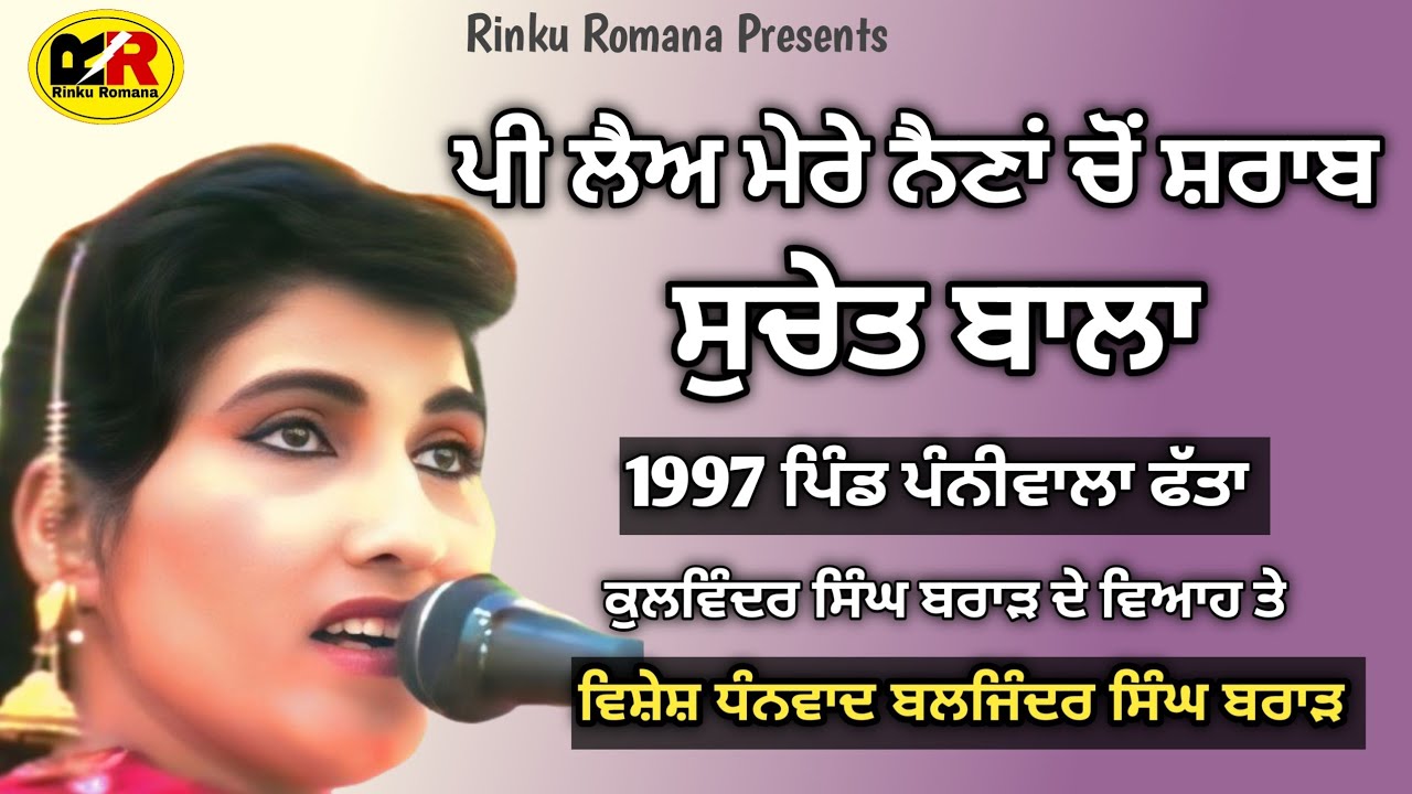 ਪੀ ਲੈਅ ਮੇਰੇ ਨੈਣਾਂ ਚੋਂ ਸ਼ਰਾਬ Pee Lai Mere Naina Cho Sharab । Suchet Bala 
