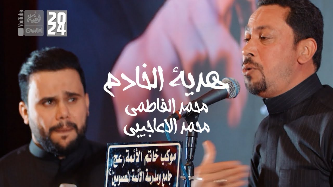 هدية الخادم | محمد الفاطمي | محمد الاعاجيبي | 2024 | #قناة_العقيلة |