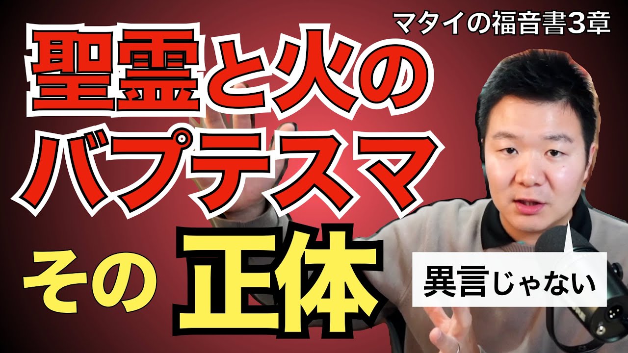 聖霊と火のバプテスマとは何か【聖書の話88】＜マタイの福音書3章＞クラウドチャーチ牧仕・小林拓馬
