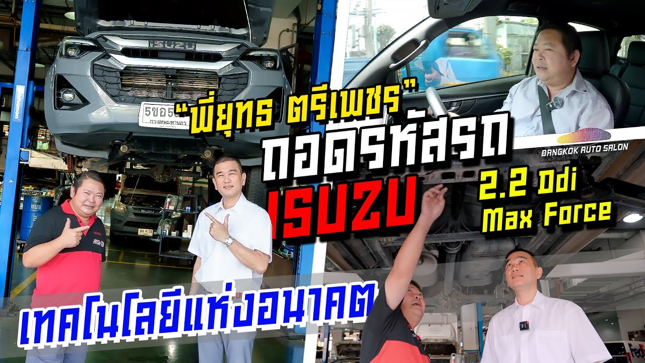 ถอดรหัส ISUZU 2.2 Ddi Max Force เทคโนโลยีแห่งอนาคต