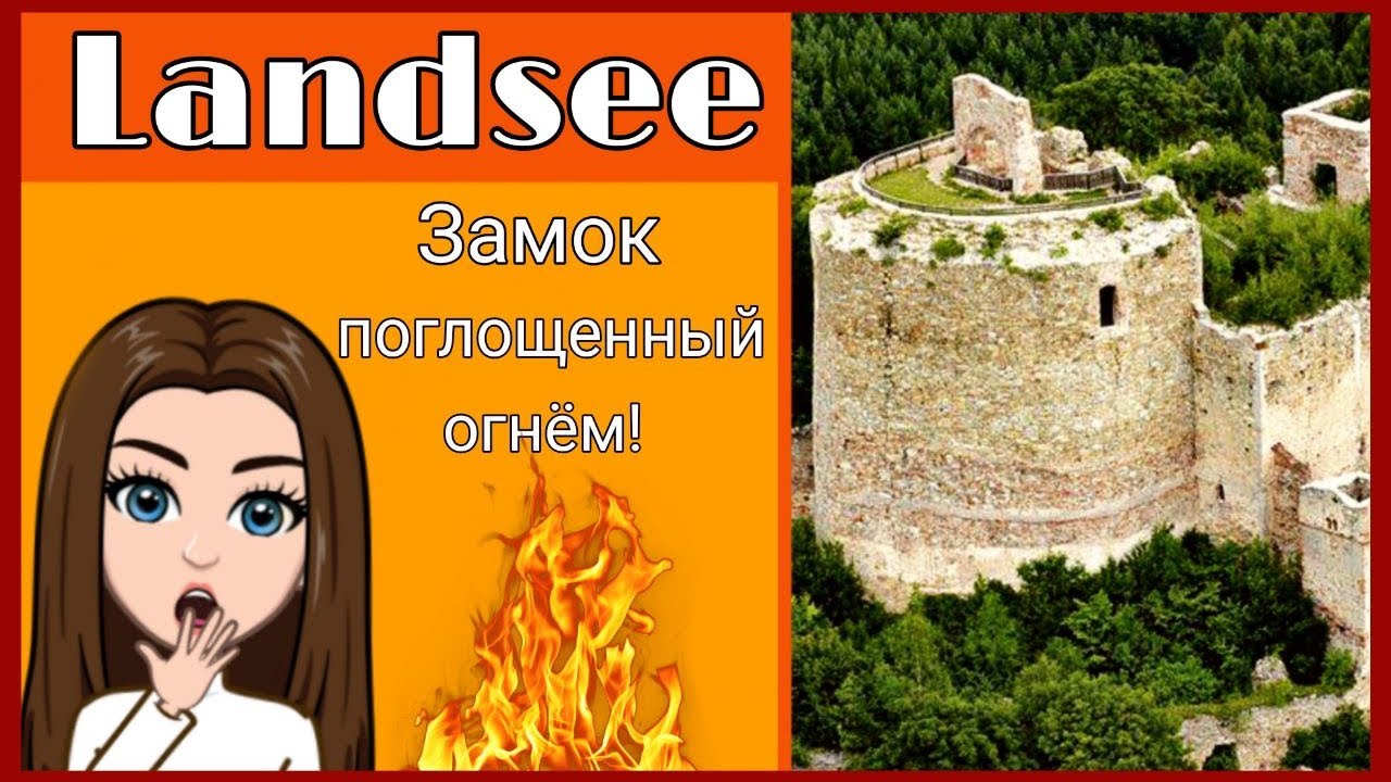 Средневековые замки Австрии |Ландзее| Поглощённый  огнём