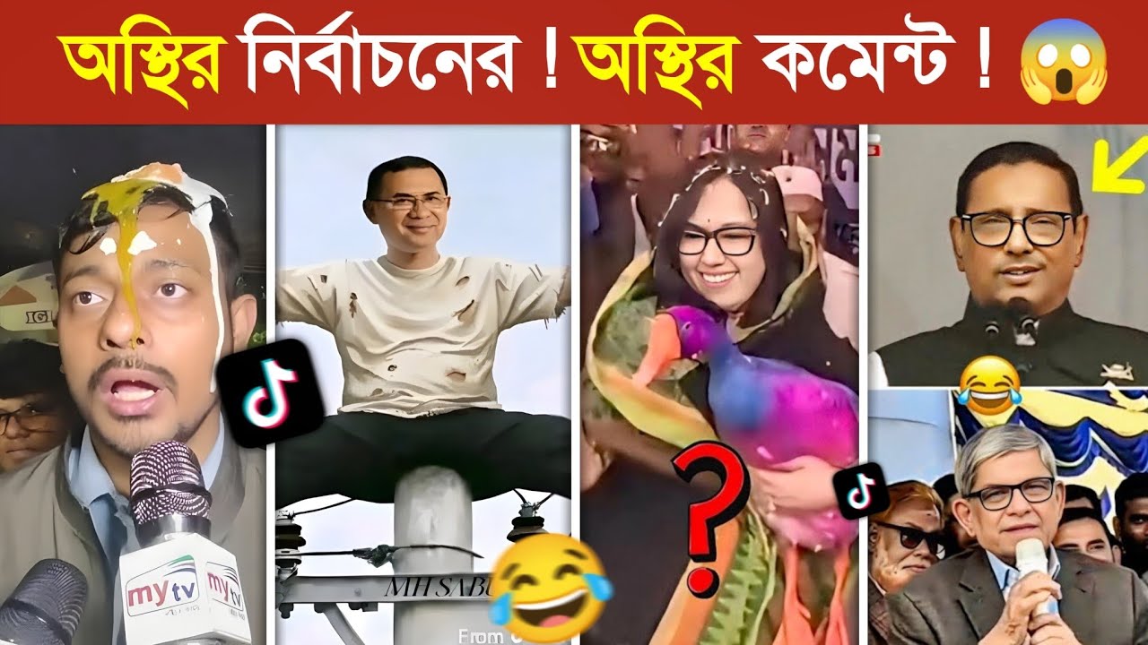 ২০২৬ নির্বাচন মানেই অস্থির বিনোদন..! 😱 | Osthir Election 2026 | BNP Funny Video | BNP Osthir Bengali