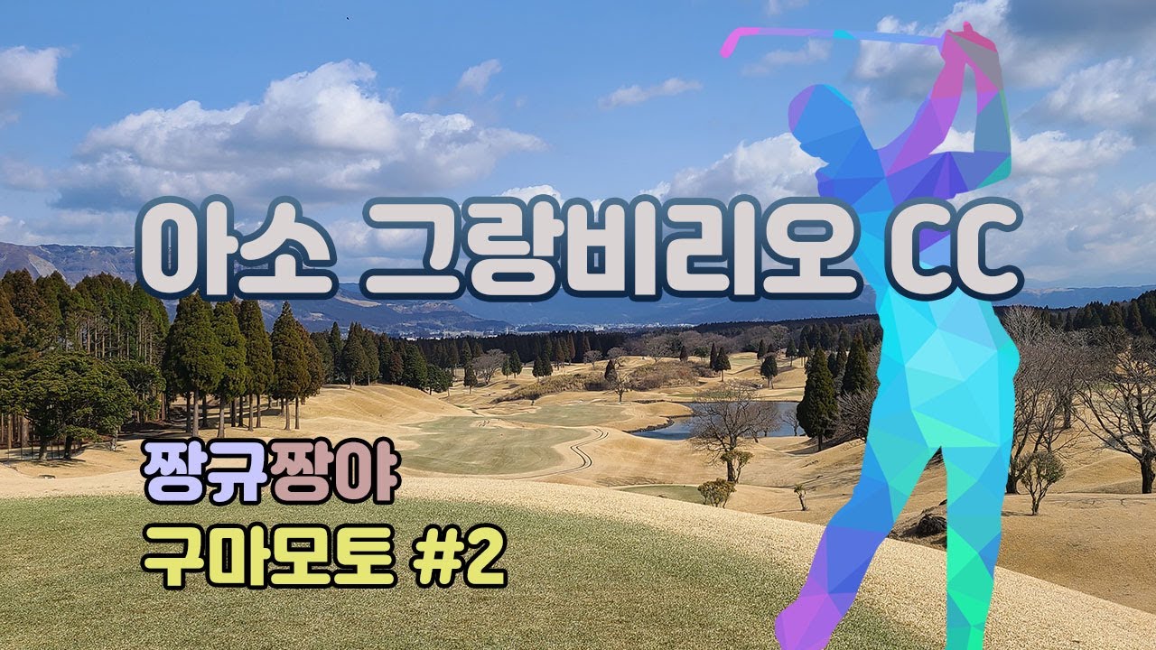 #아소그랑비리오CC⛳ #일본골프여행 #큐슈골프 #구마모토골프 #아소베이스백팩커스 #오벤또노히라이 #AsoGrandvrioCC
