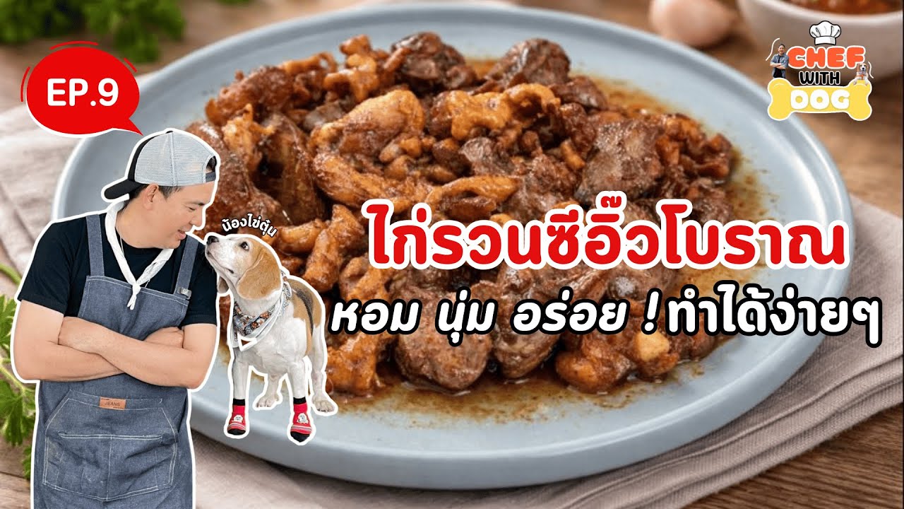 EP.9 เมนูไก่รวนซีอิ๊วโบราณ | Chef with Dog