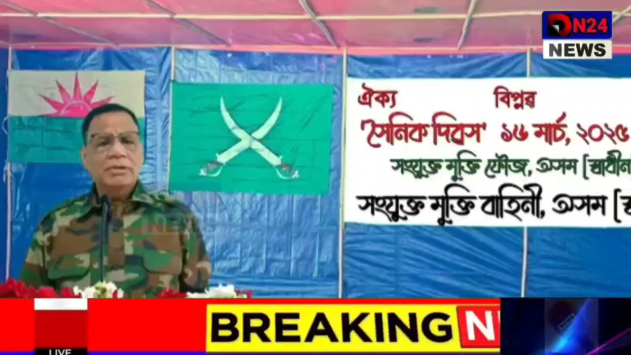 📌📌ULFA CHIEF OF PARESH BARUAH LECTURE IN SOCIAL MEDIA. TODAY IS THE ULFA SOLDIER'S DAY.16 MARCH 2025