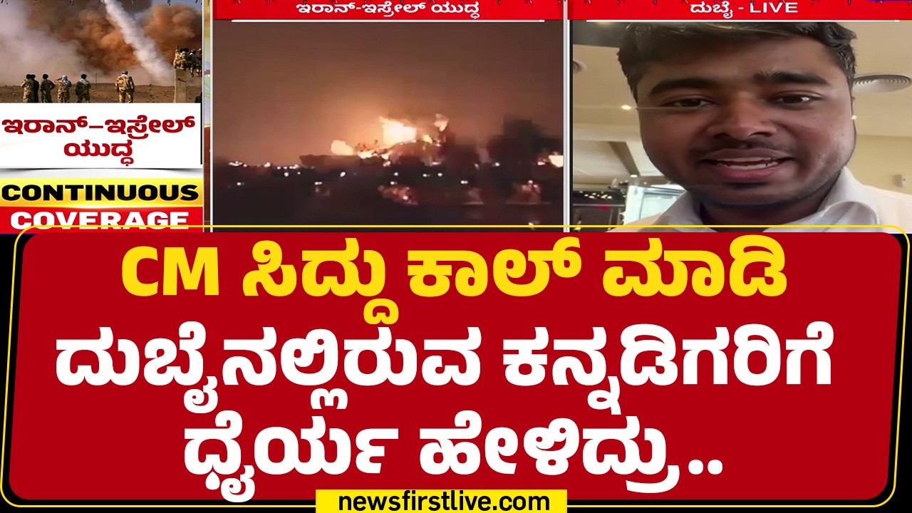 Drone Pratap​​ ಟೀಮ್​​ನೋರು ನಮಗೆಲ್ಲಾ ಸಹಾಯ ಮಾಡ್ತಿದ್ದಾರೆ! |Israel Iran Conflict | Dubai | @newsfirst
