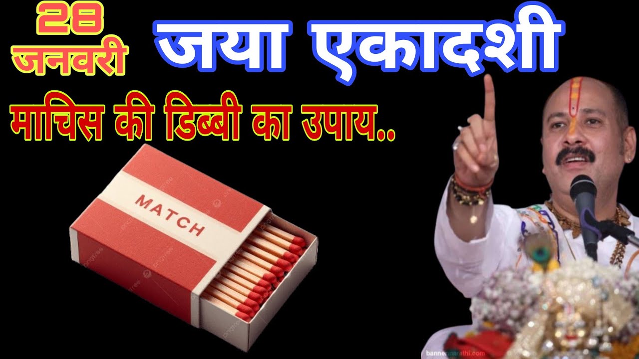 28 जनवरी 2026 बुधवार जया एकादशी वाले दिन माचिस की डिब्बी का उपाय || Pradip Mishra ji 