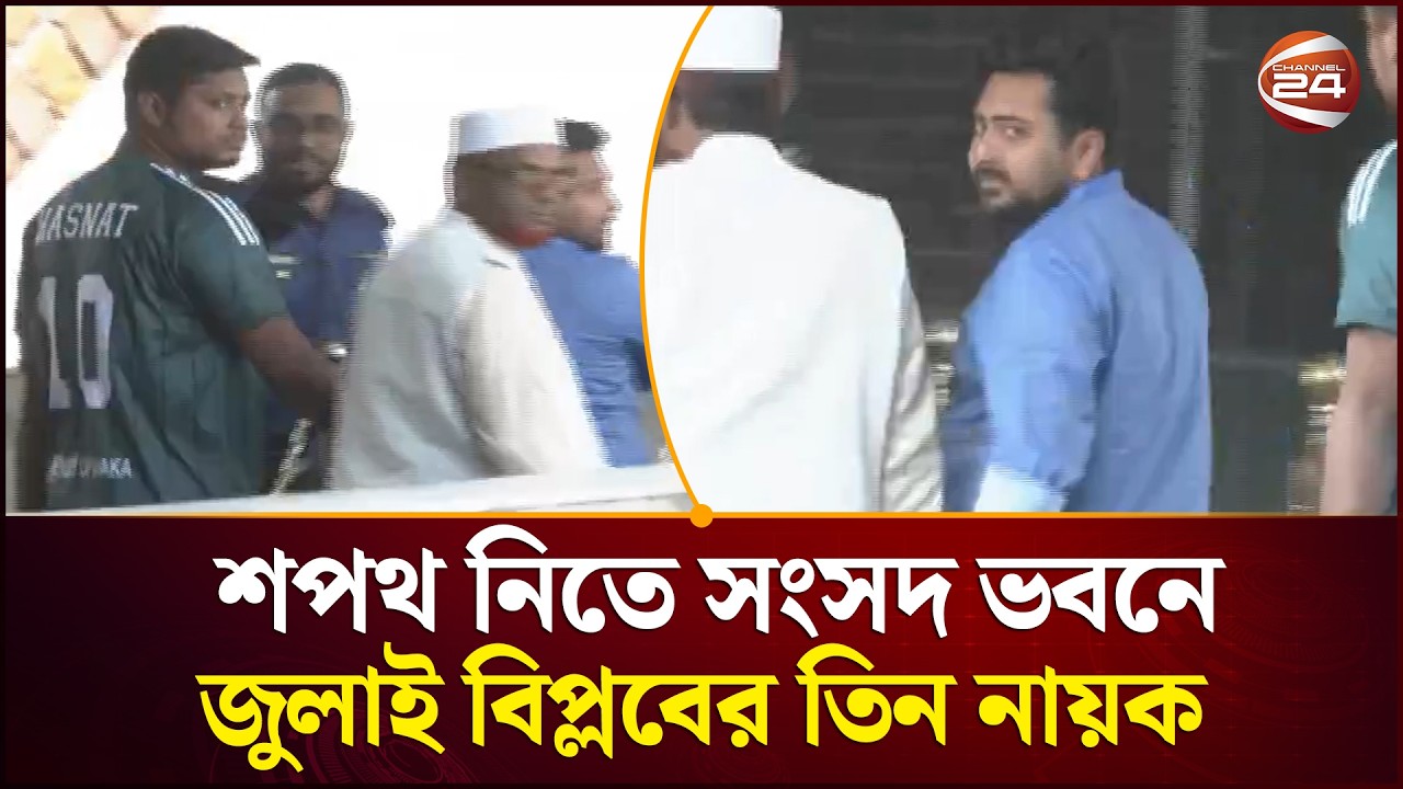 শপথ নিতে সংসদ ভবনে নাহিদ, আখতার ও হাসনাত | Channel 24