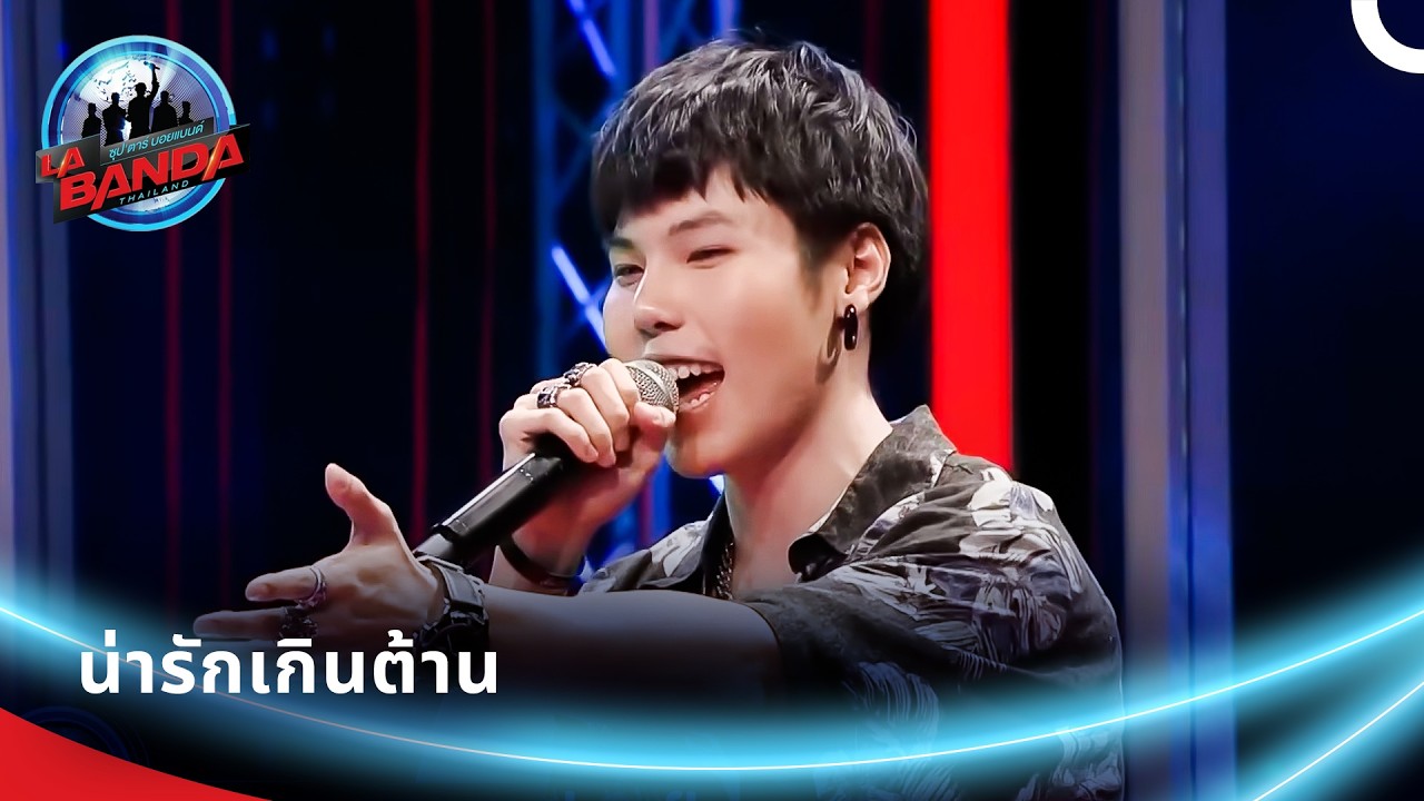 โชว์สุดละมุนจากคนหล่อที่ยิ้มทีโลกสดใส  | ลา บันดา ไทยแลนด์