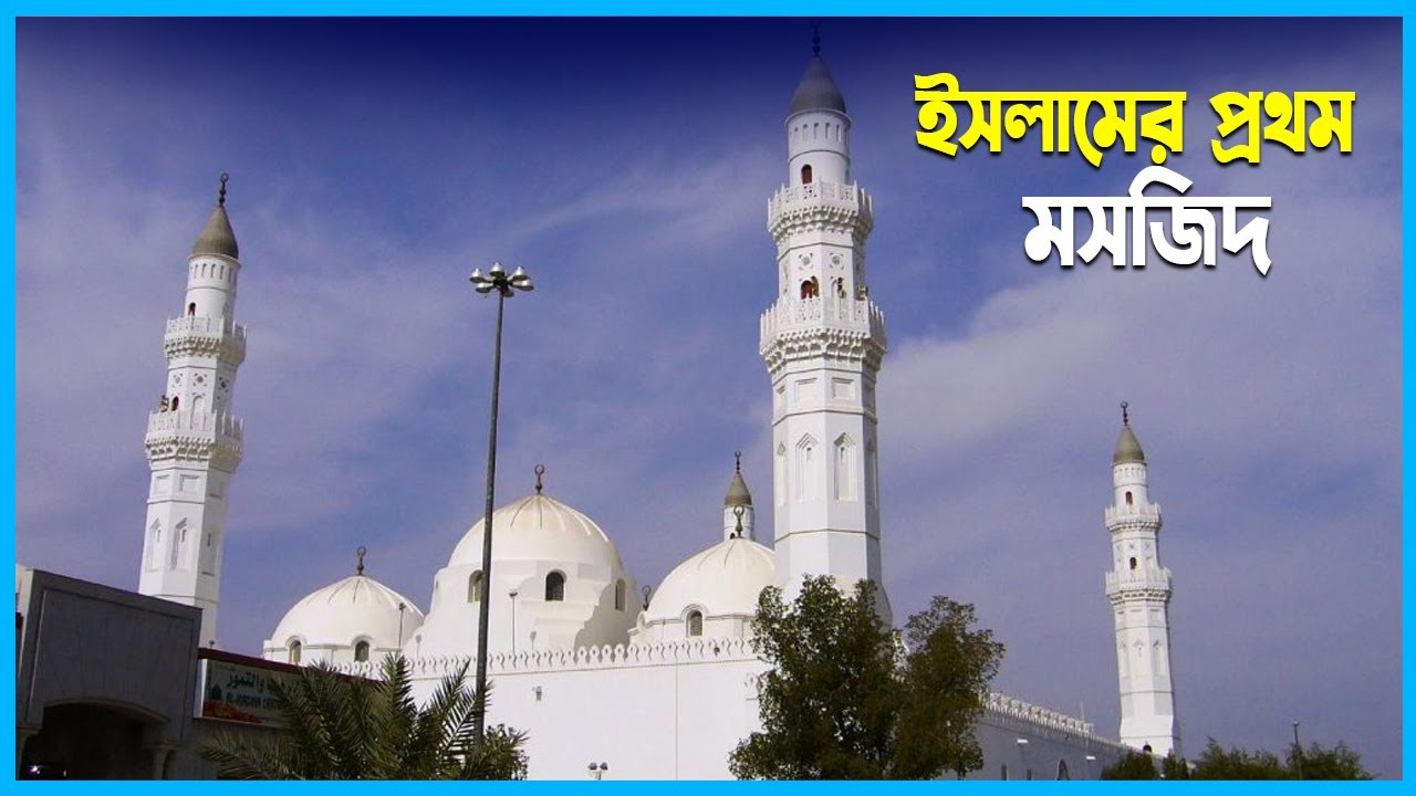 কুবা মসজিদের ইতিহাস | মুহাম্মদ সাঃ এর তৈরি প্রথম মসজিদ | Ekushey Television