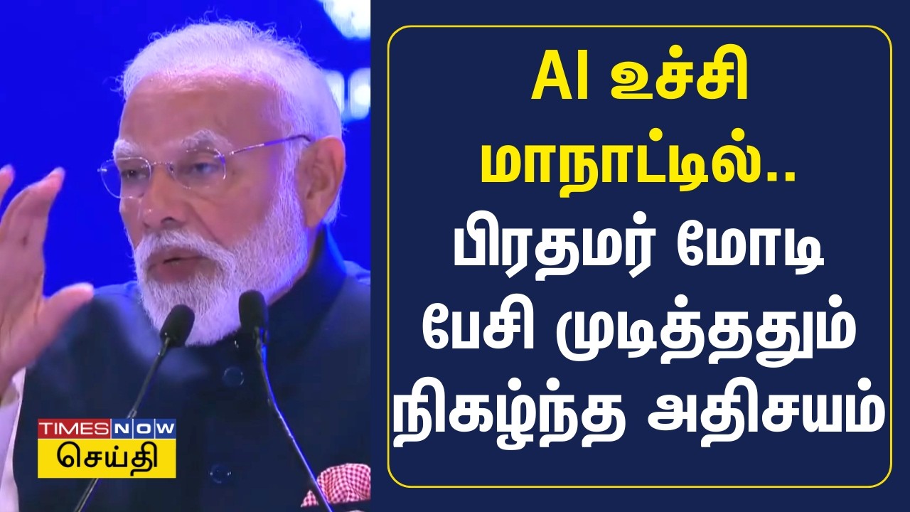 AI உச்சிமாநாட்டில் பிரதமர் மோடி பேசி முடித்ததும் நிகழ்ந்த அதிசயம் | PM Modi Speech in Tamil