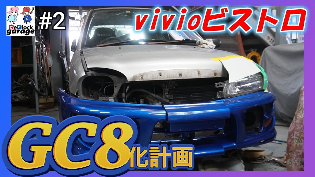 スバルvivioビストロをGC8インプレッサに魔改造できる？