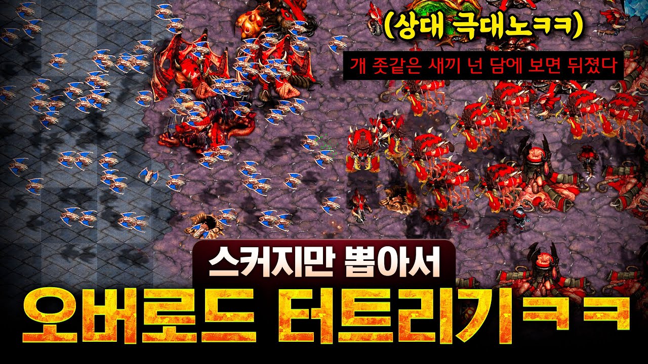스커지로 오버로드만 계속 잡았더니 이성을 잃고 대폭발 해버린 상대ㅋㅋ