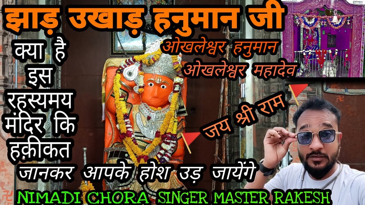 जय श्री राम // जय हनुमान // ओखलेश्वर हनुमान महादेव मंदिर // झाड़ उखाड़ हनुमान vlog //मास्टर राकेश