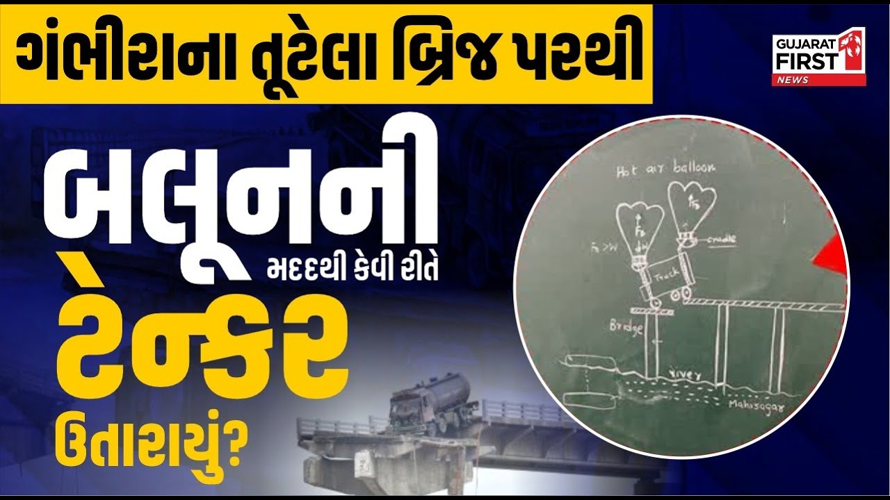 Vadodara Gambhira Bridge : ગંભીરાના તૂટેલા બ્રિજ પરથી બલૂનની મદદથી કેવી રીતે ટેન્કર ઉતારાયું?