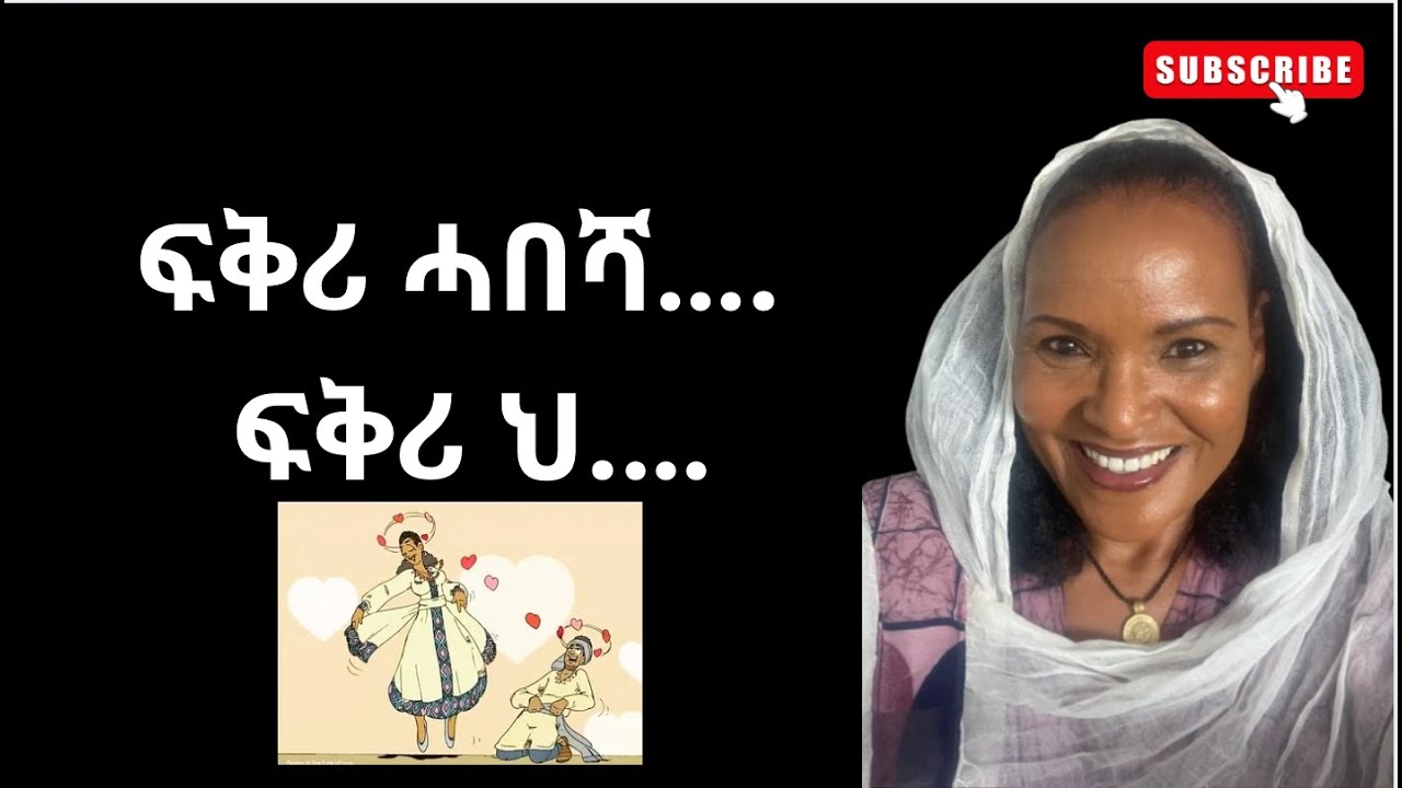 ፍቅሪ ሓበሻ…. ፍቅሪ ህ.…