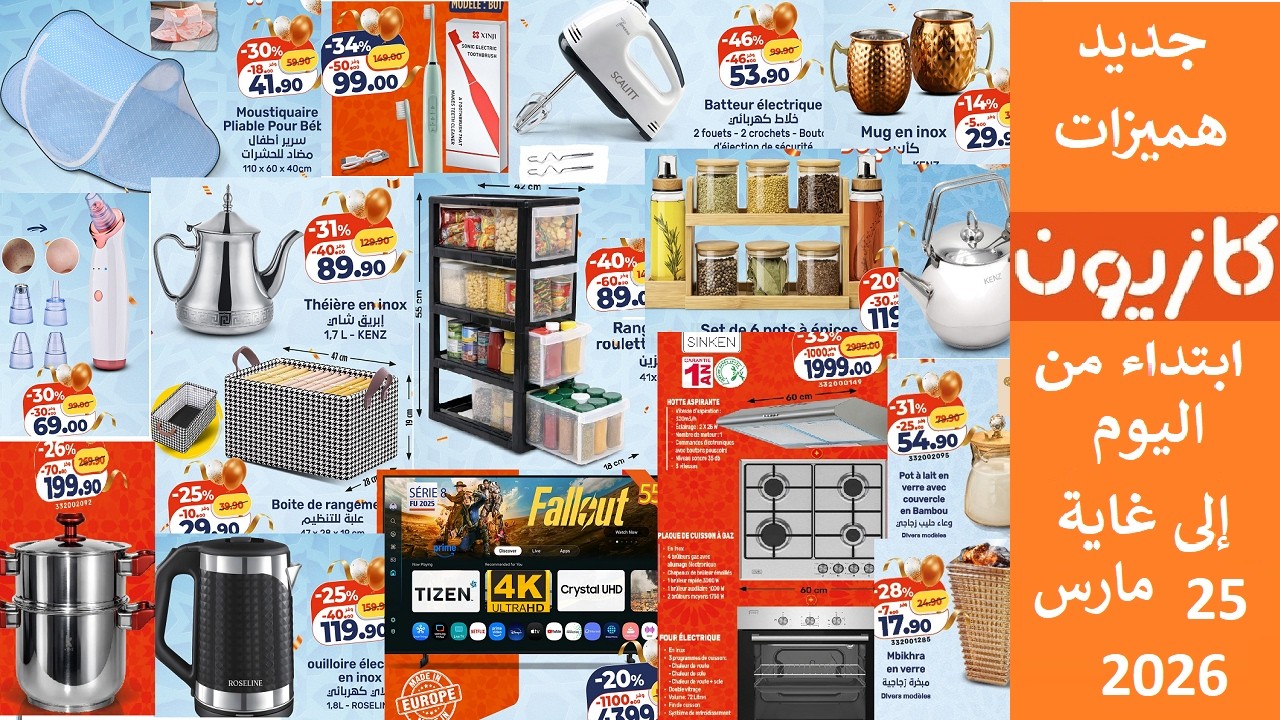 جديد عروض هميزات  كازيون من اليوم الى غاية 25 مارس 2026  😍  Catalogue Kazyon jusqu'au 25 Mars
