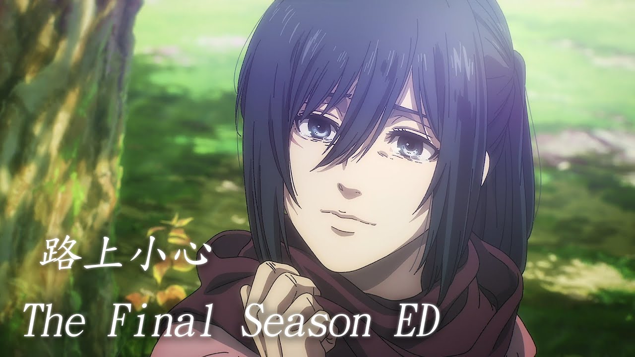 「いってらっしゃい - ヒグチアイ」進擊的巨人 The Final Season 完結篇（各話版）ED Full 【中日翻譯】