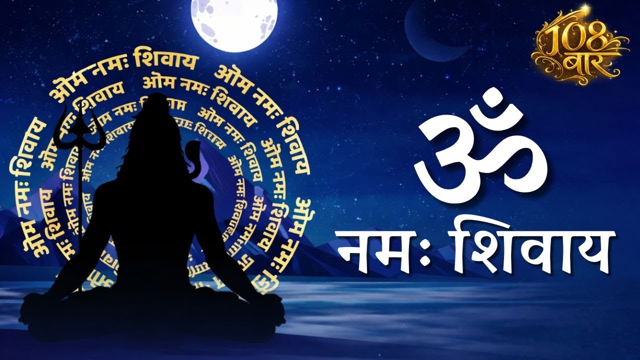 Om Namah Shivaya Mantra – 108 Times | ॐ नमः शिवाय | Powerful Shiva Chant for Peace & Purification