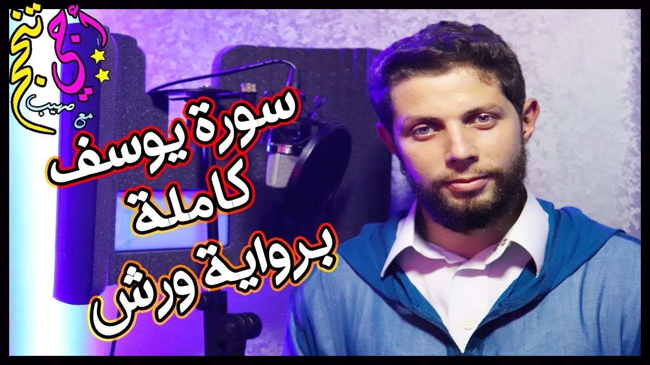 سورة يوسف برواية ورش ❤ | صهيب لمولح | إلى تلاميذي الأعزاء 🌹 .. إلى كل حزين يرجو الفرَج 😊