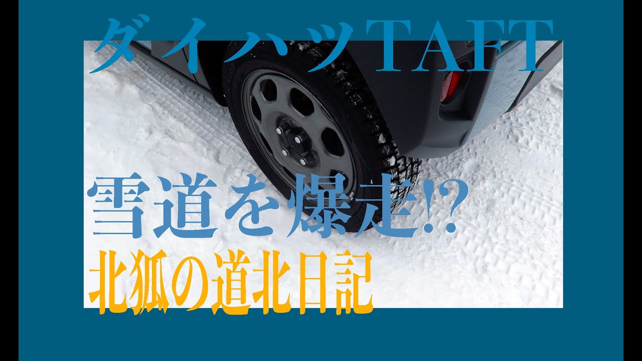 【ダイハツタフト】タフト暖気