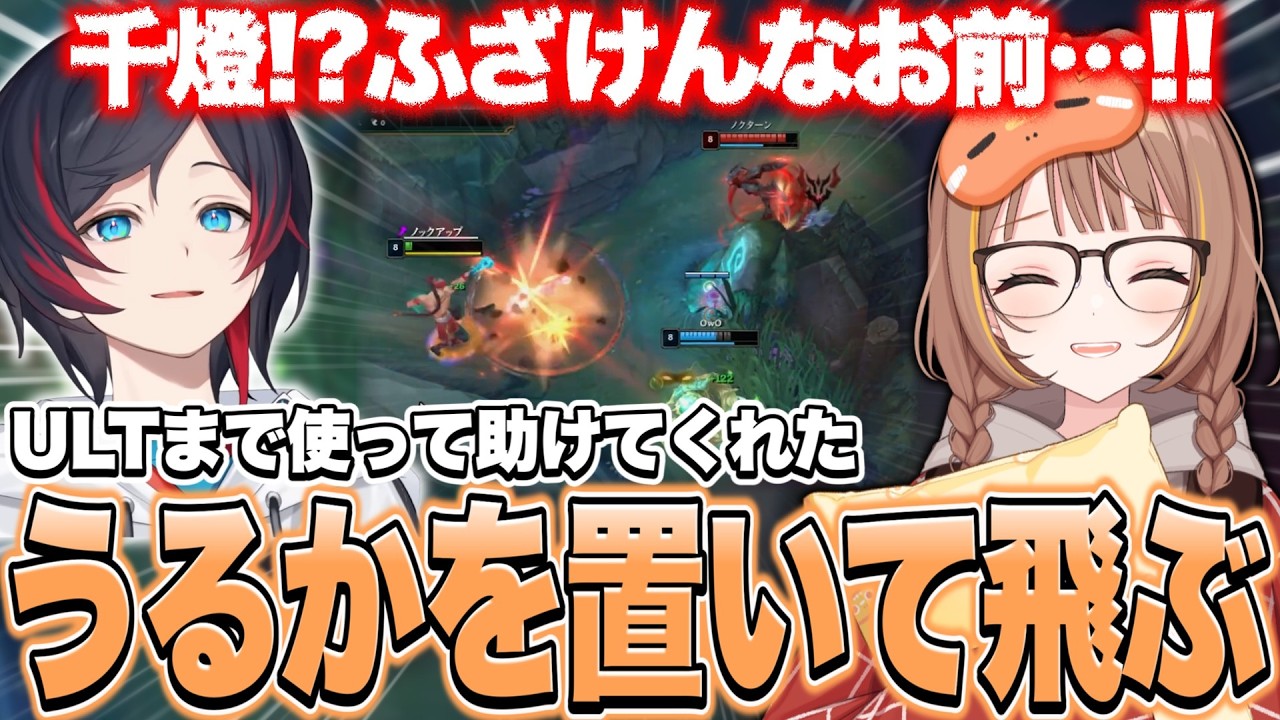 いや～うるかさんの神サポートに感服です。いつもありがとう【千燈ゆうひ切り抜き/LoL】