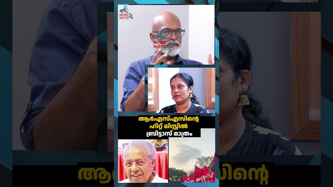 ആർഎസ്എസിന്റെ ഹിറ്റ് ലിസ്റ്റിൽ ബ്രിട്ടാസ് മാത്രം | john britas | cpim | pinarayi vijayan