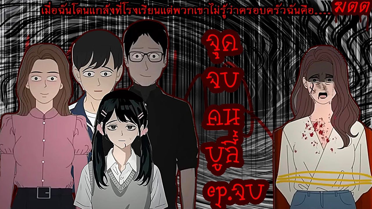 จุดจบคนบูลลี่EP. จบ