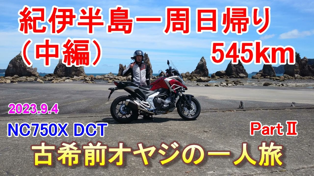 NC750X DCT ソロツーリング【日帰り545km】紀伊半島一周（中編）動画