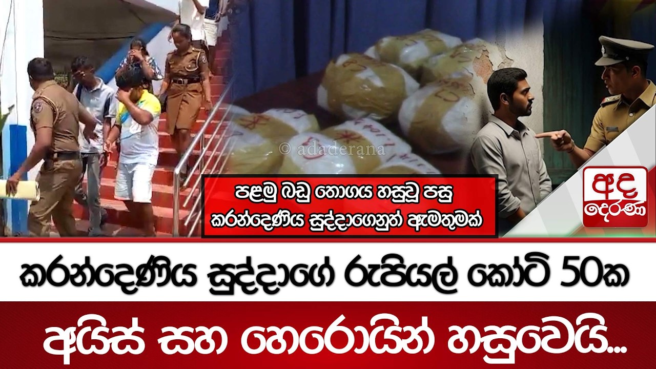 කරන්දෙණිය සුද්දාගේ රුපියල් කෝටි 50ක අයිස් සහ හෙරොයින් හසුවෙයි... | Ada Derana