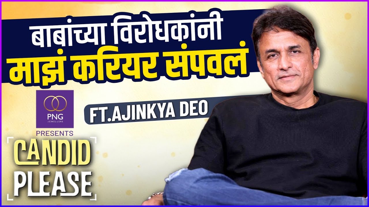१५० सिनेमे, अमिताभ ते शाहरुख, बाळासाहेब ते आनंद दिघे | PNG Presents Candid Please Ft. Ajinkya Deo