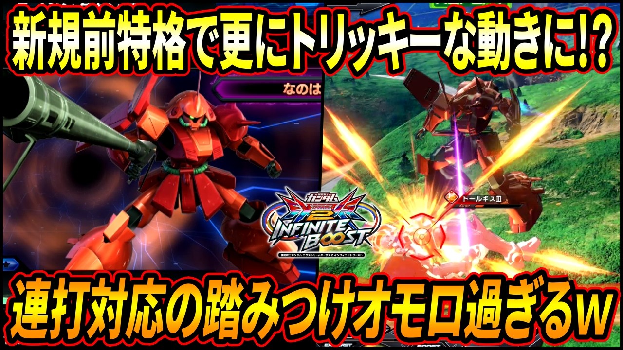 【イニブ】新規前特格でトリッキーな動きが更に加速!? 新規派生の連打対応踏みつけがガチで面白過ぎるｗｗ【EXVSIB】【インフィニットブースト】【マラサイ】
