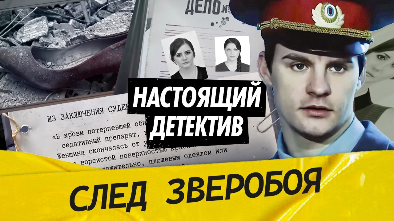 Настоящий детектив | В Москве расследуют убийства сотрудниц пунктов обмена валюты