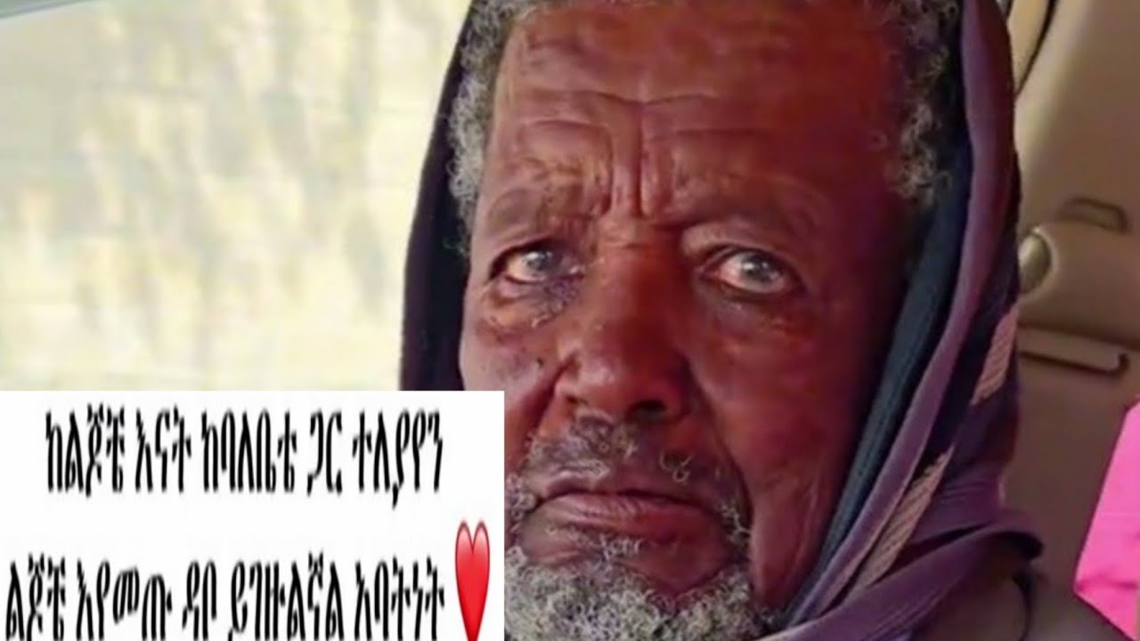 ባላደራው አለቀሱ የኔ አባት
