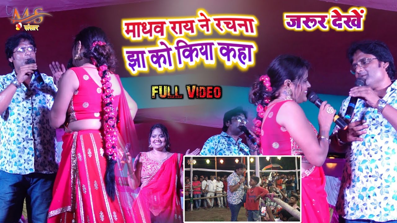 महा मुकाबला || माधव राय ने रचना झा को किया कहा || छोटकी भौजी 2.0