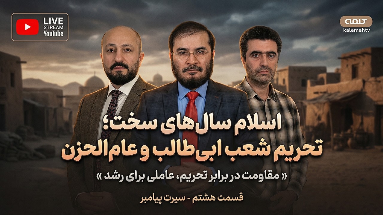 قسمت هشتم - سیرت پیامبر(اسلام سال‌های سخت؛ تحریم شعب ابی‌طالب و عام‌الحزن) | 25/02/2026